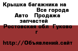 Крышка багажника на Volkswagen Polo - Все города Авто » Продажа запчастей   . Ростовская обл.,Гуково г.